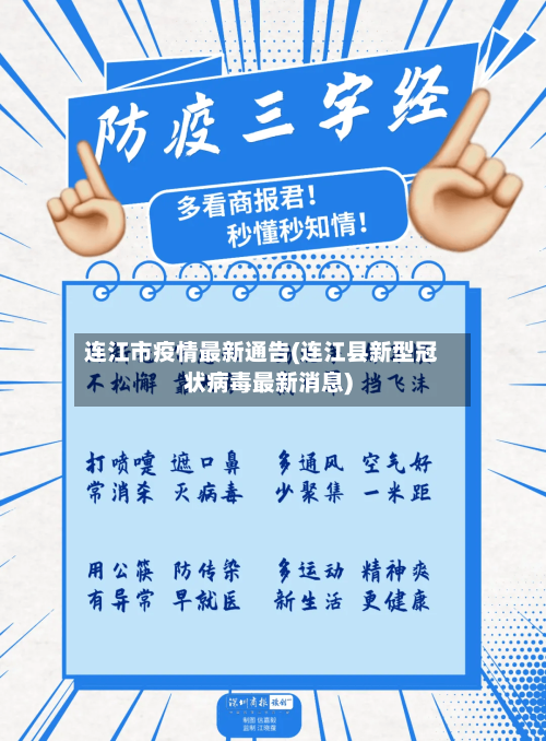 连江市疫情最新通告(连江县新型冠状病毒最新消息)