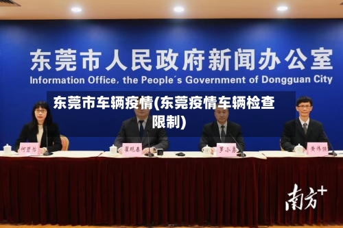 东莞市车辆疫情(东莞疫情车辆检查限制)