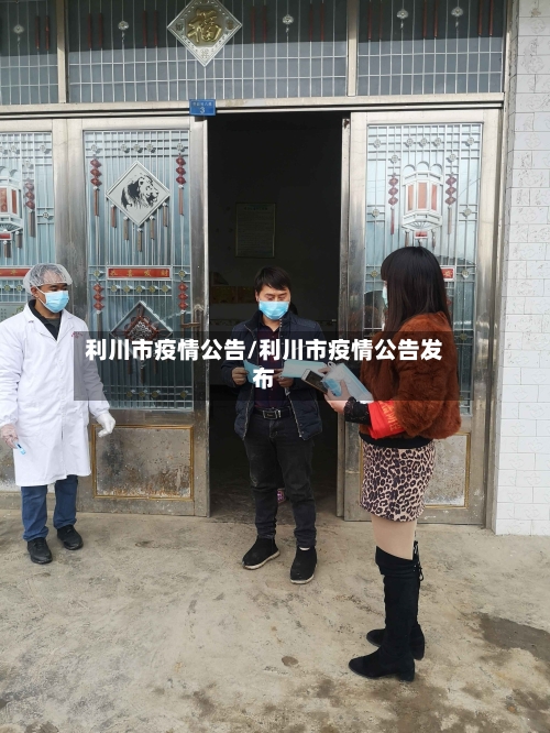 利川市疫情公告/利川市疫情公告发布-第2张图片