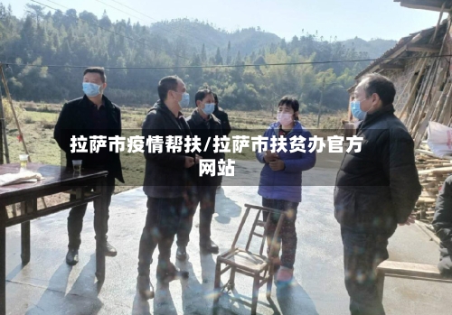 拉萨市疫情帮扶/拉萨市扶贫办官方网站