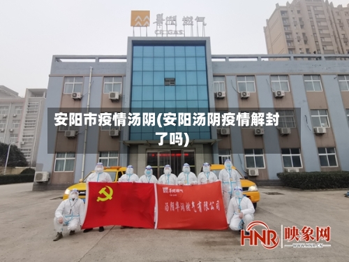 安阳市疫情汤阴(安阳汤阴疫情解封了吗)