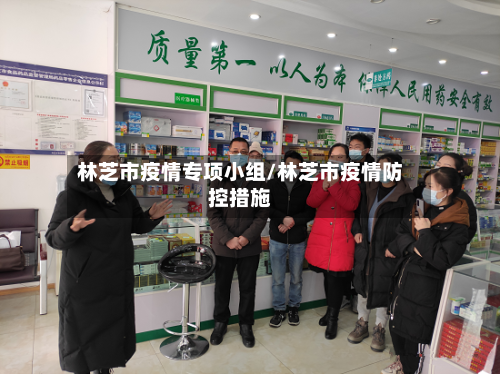 林芝市疫情专项小组/林芝市疫情防控措施-第2张图片