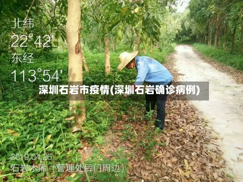 深圳石岩市疫情(深圳石岩确诊病例)-第3张图片