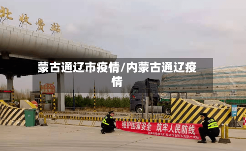 蒙古通辽市疫情/内蒙古通辽疫情-第2张图片