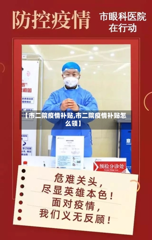 【市二院疫情补贴,市二院疫情补贴怎么领】