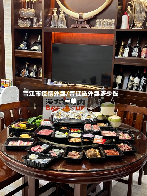 晋江市疫情外卖/晋江送外卖多少钱一单-第2张图片