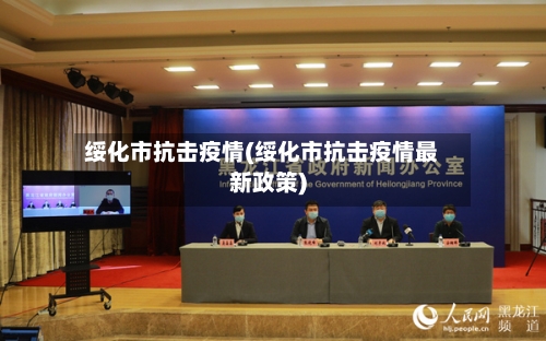 绥化市抗击疫情(绥化市抗击疫情最新政策)-第2张图片