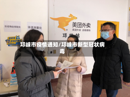 邛崃市疫情通知/邛崃市新型冠状病毒-第2张图片