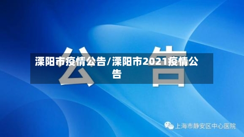 溧阳市疫情公告/溧阳市2021疫情公告-第3张图片