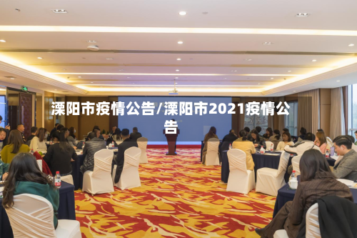 溧阳市疫情公告/溧阳市2021疫情公告