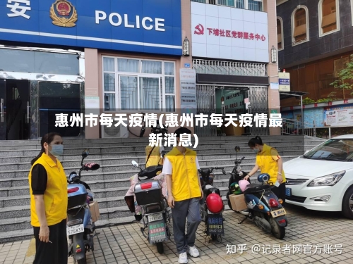 惠州市每天疫情(惠州市每天疫情最新消息)