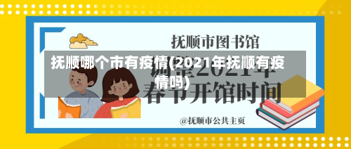 抚顺哪个市有疫情(2021年抚顺有疫情吗)