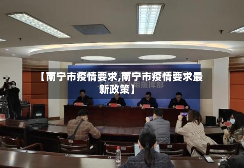 【南宁市疫情要求,南宁市疫情要求最新政策】