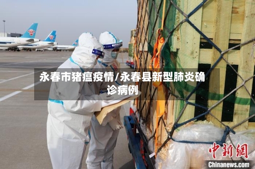 永春市猪瘟疫情/永春县新型肺炎确诊病例-第2张图片