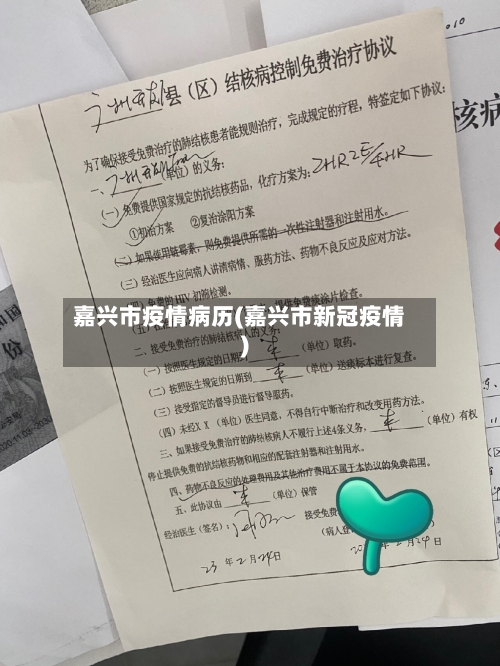 嘉兴市疫情病历(嘉兴市新冠疫情)