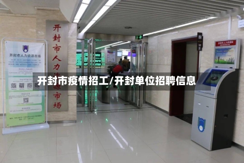 开封市疫情招工/开封单位招聘信息-第2张图片
