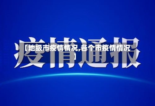 【地级市疫情情况,各个市疫情情况】-第2张图片