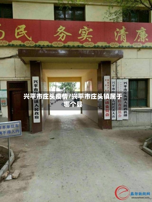 兴平市庄头疫情/兴平市庄头镇属于哪个县-第3张图片