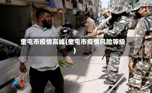 奎屯市疫情高峰(奎屯市疫情风险等级)