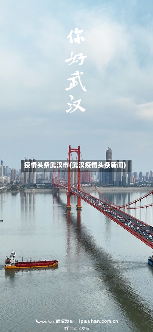 疫情头条武汉市(武汉疫情头条新闻)