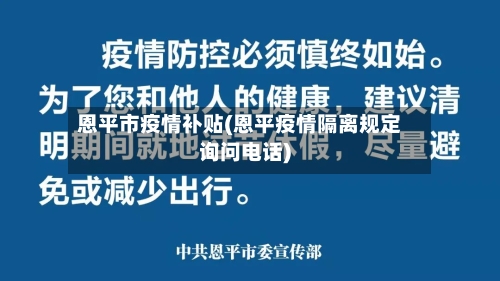 恩平市疫情补贴(恩平疫情隔离规定询问电话)-第2张图片