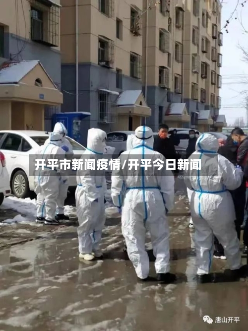 开平市新闻疫情/开平今日新闻