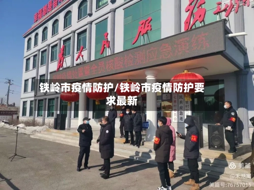 铁岭市疫情防护/铁岭市疫情防护要求最新