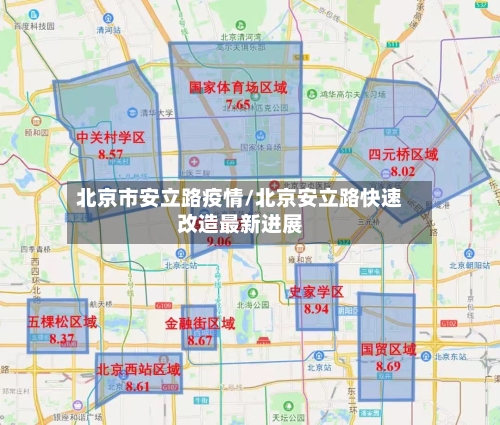 北京市安立路疫情/北京安立路快速改造最新进展