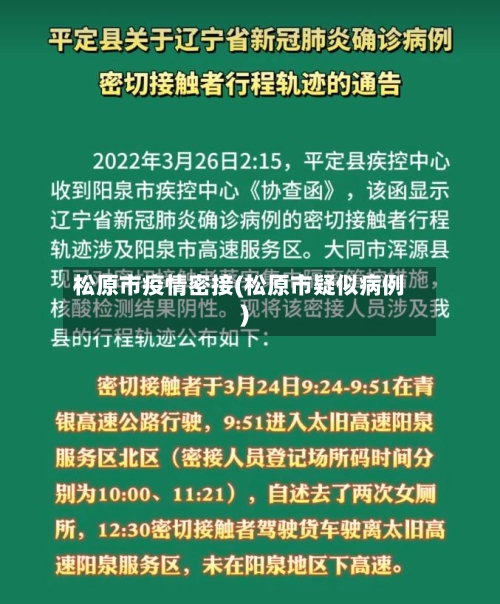 松原市疫情密接(松原市疑似病例)-第2张图片