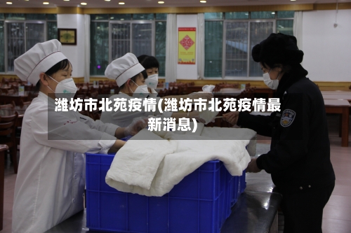 潍坊市北苑疫情(潍坊市北苑疫情最新消息)