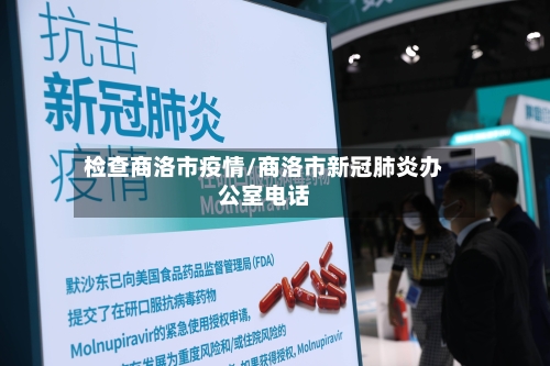 检查商洛市疫情/商洛市新冠肺炎办公室电话-第2张图片