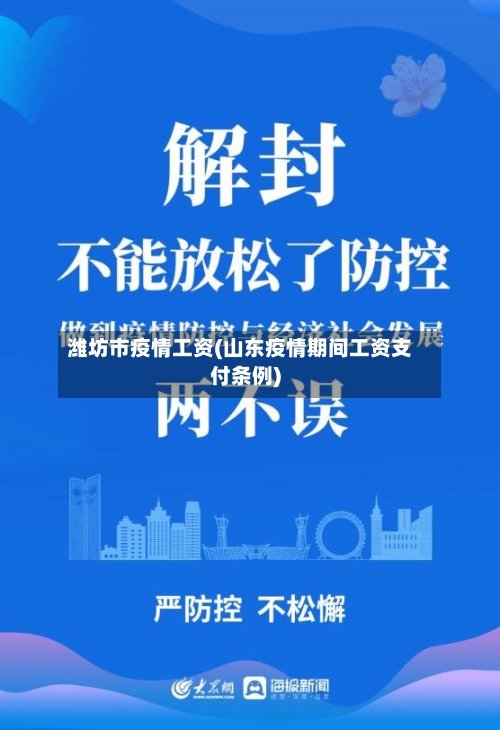 潍坊市疫情工资(山东疫情期间工资支付条例)