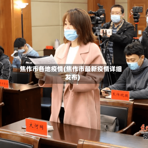 焦作市各地疫情(焦作市最新疫情详细发布)