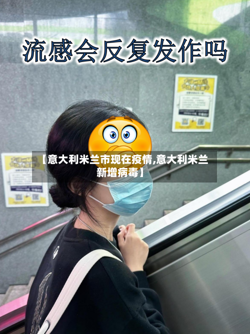 【意大利米兰市现在疫情,意大利米兰新增病毒】