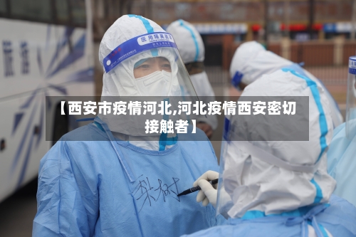 【西安市疫情河北,河北疫情西安密切接触者】