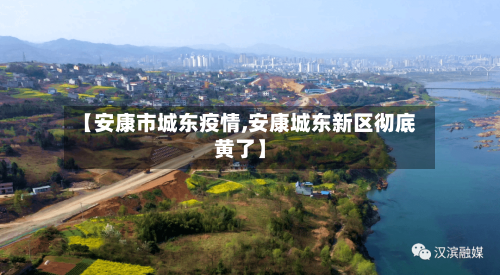 【安康市城东疫情,安康城东新区彻底黄了】-第3张图片
