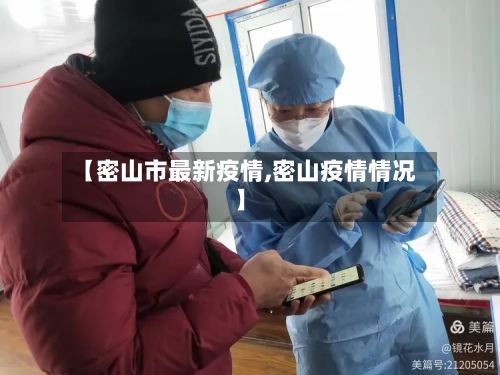 【密山市最新疫情,密山疫情情况】-第2张图片