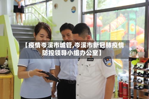 【疫情岑溪市城管,岑溪市新冠肺疫情防控领导小组办公室】