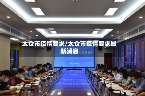 太仓市疫情要求/太仓市疫情要求最新消息