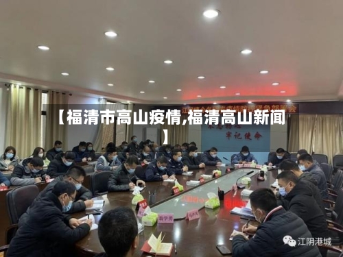 【福清市高山疫情,福清高山新闻】-第2张图片