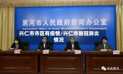 兴仁市市区有疫情/兴仁市新冠肺炎情况