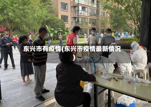东兴市有疫情(东兴市疫情最新情况)-第3张图片