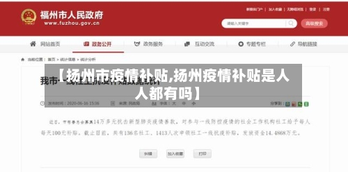 【扬州市疫情补贴,扬州疫情补贴是人人都有吗】