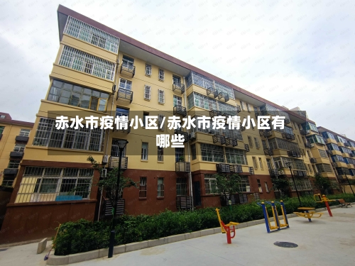 赤水市疫情小区/赤水市疫情小区有哪些-第2张图片