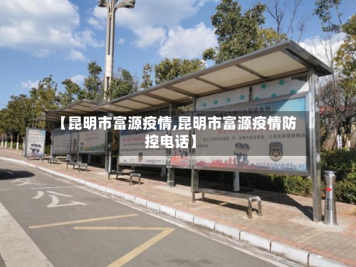 【昆明市富源疫情,昆明市富源疫情防控电话】