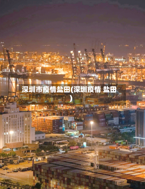 深圳市疫情盐田(深圳疫情 盐田)