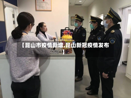 【昆山市疫情新增,昆山新冠疫情发布】-第2张图片