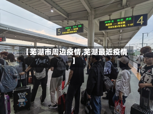 【芜湖市周边疫情,芜湖最近疫情】-第3张图片