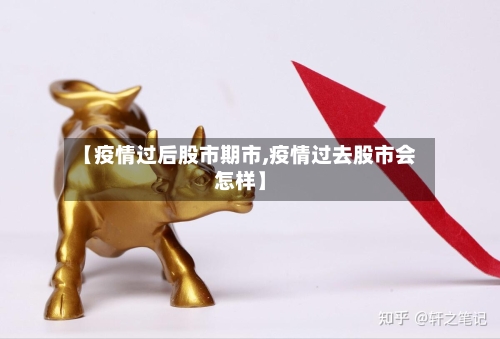 【疫情过后股市期市,疫情过去股市会怎样】