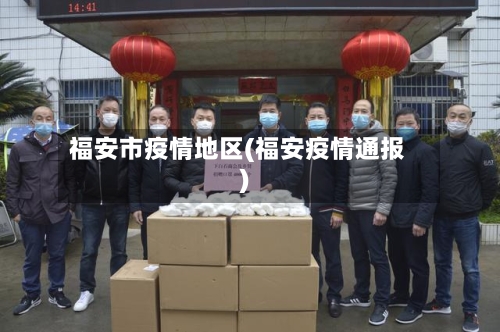 福安市疫情地区(福安疫情通报)-第2张图片